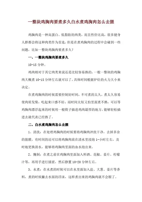 一整块鸡胸肉要煮多久 白水煮鸡胸肉怎么去腥
