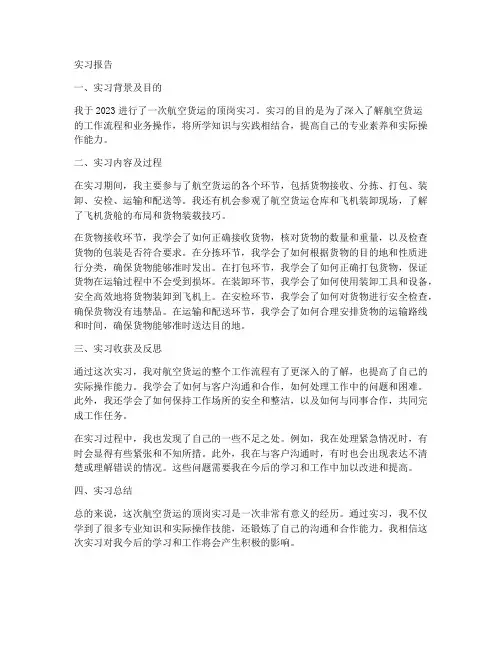航空货运顶岗实习报告