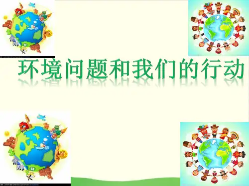小学六年级下册 -《环境问题和我们的行动》 教科版ppt(34张)