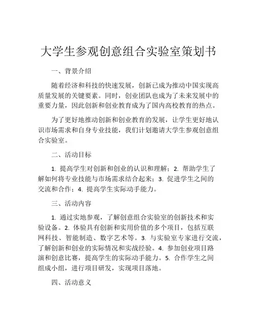 大学生参观创意组合实验室策划书
