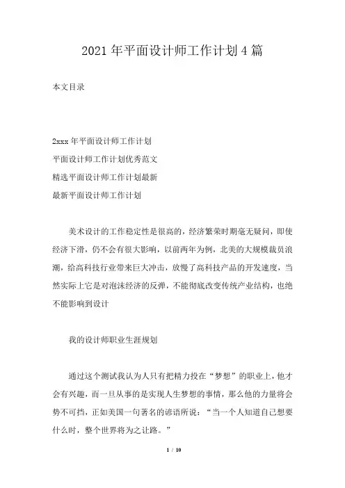 2021年平面设计师工作计划4篇