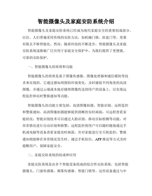 智能摄像头及家庭安防系统介绍
