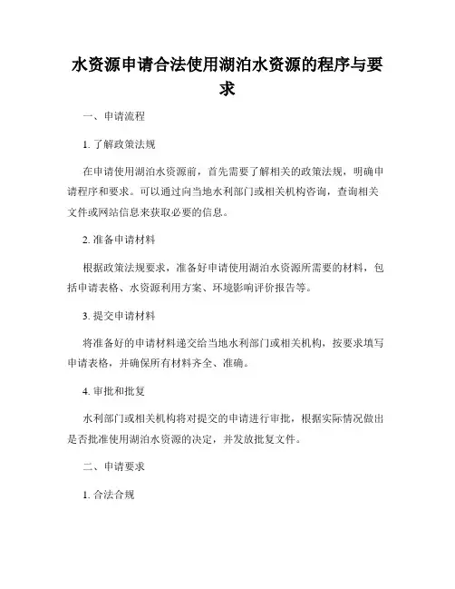 水资源申请合法使用湖泊水资源的程序与要求