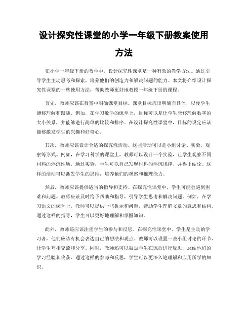 设计探究性课堂的小学一年级下册教案使用方法