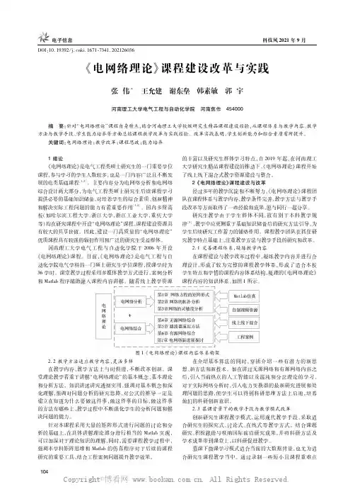 《电网络理论》课程建设改革与实践
