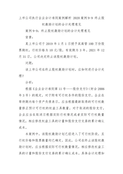 上市公司执行企业会计准则案例解析 2020案例9-9 终止股权激励计划的会计处理意见