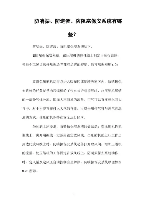 防喘振、防逆流、防阻塞保安系统有哪些？
