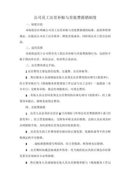 公司员工出差补贴与差旅费报销制度