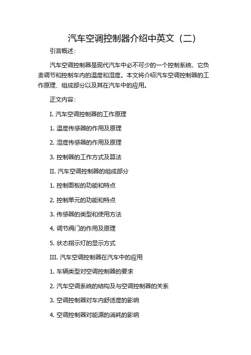汽车空调控制器介绍中英文(二)