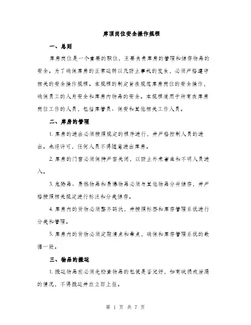 库顶岗位安全操作规程（2篇）
