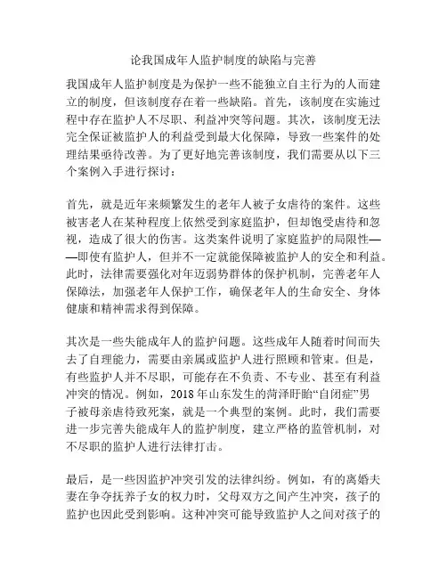 论成年人监护制度的缺陷与完善