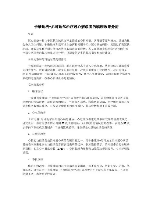 卡维地洛+尼可地尔治疗冠心病患者的临床效果分析