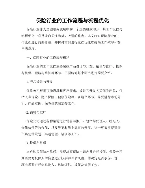 保险行业的工作流程与流程优化
