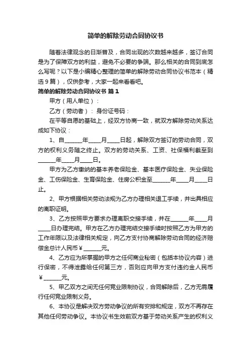 简单的解除劳动合同协议书范本（精选9篇）