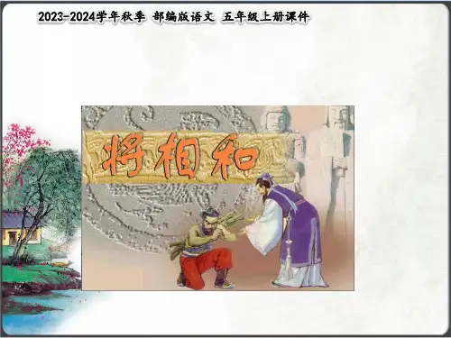 语文六年级上册《将相和》课件(共31张PPT)