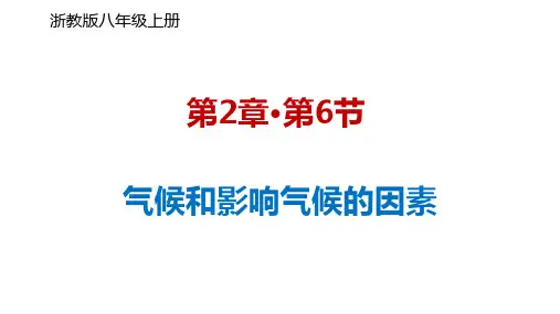气候和影响气候的因素 (课件 24张ppt)