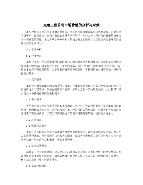 完善工程公司市场营销的分析与对策