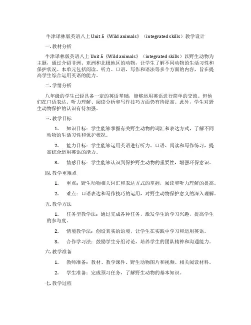 牛津译林版英语八上Unit 5《Wild animals》(integrated skills)教学