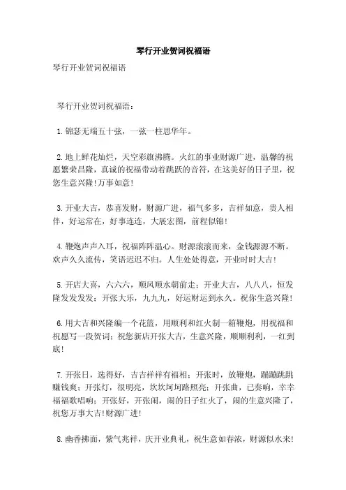 琴行开业贺词祝福语（精简版）