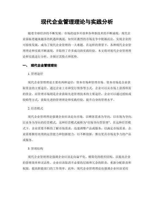 现代企业管理理论与实践分析