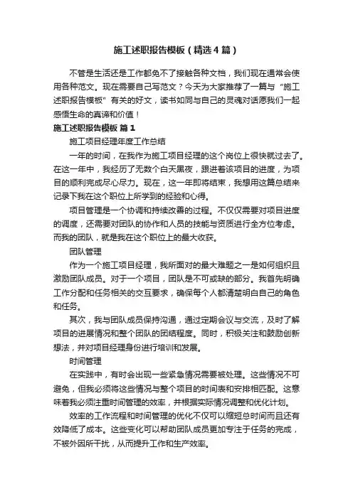 施工述职报告模板（精选4篇）