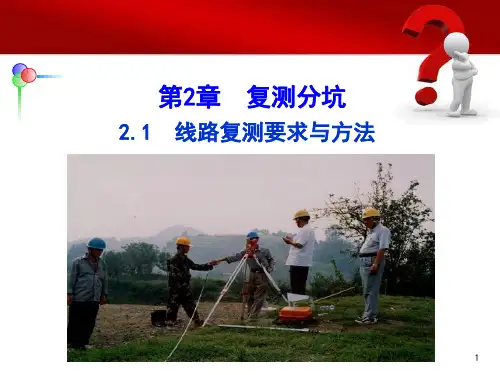 复测分坑(改后)线路复测要求与方法