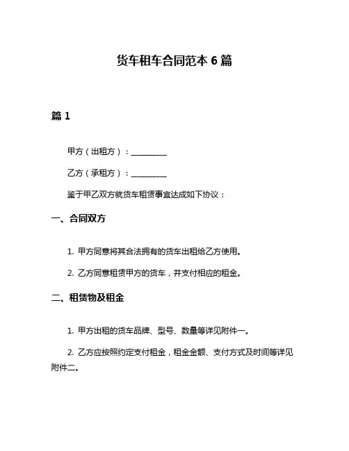 货车租车合同范本6篇