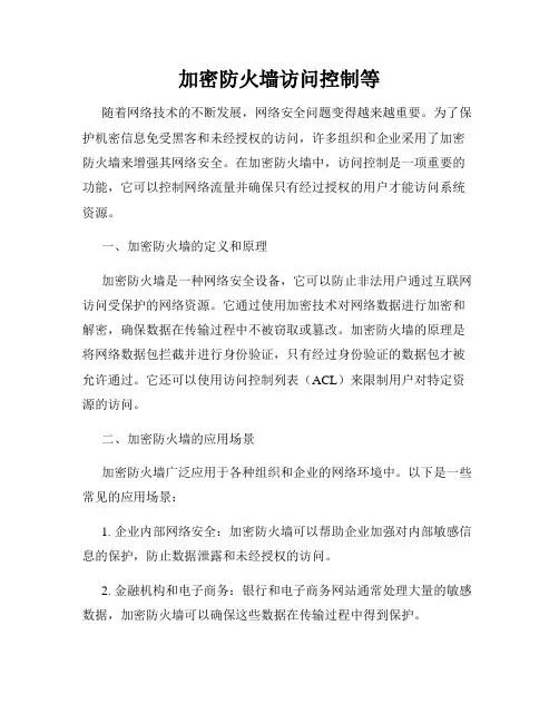 加密防火墙访问控制等