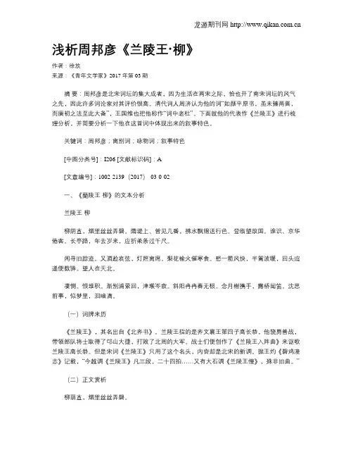浅析周邦彦《兰陵王·柳》