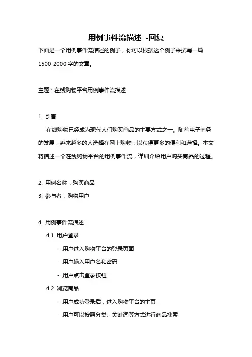 用例事件流描述 -回复