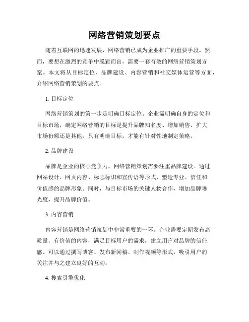 网络营销策划要点