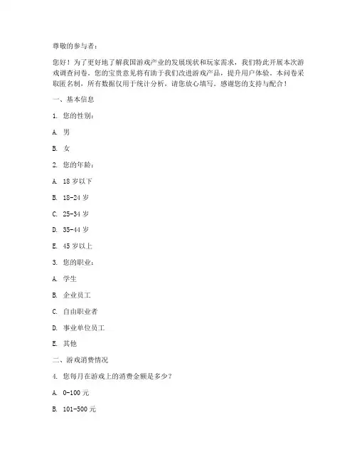 关于游戏的调查问卷模板