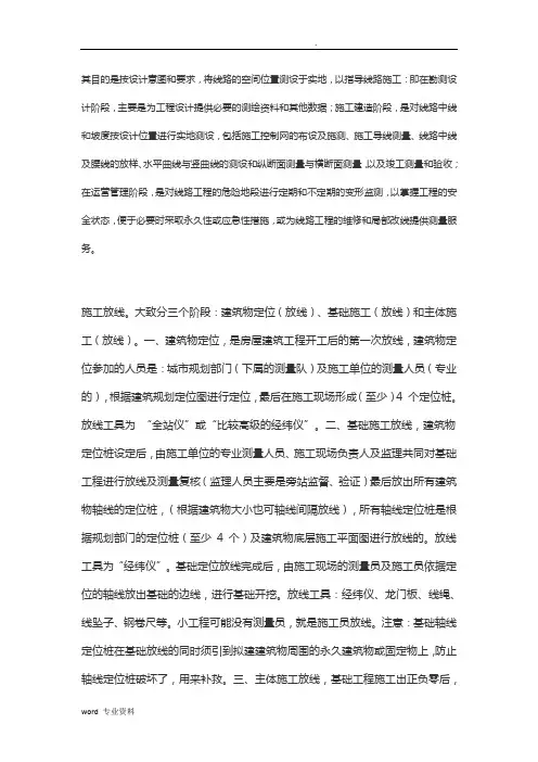 建筑施工放线。大致分三个阶段：建筑物定位(放线)、基础建筑施工(放线)和主体建筑施工(放线)。