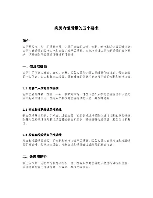 病历内涵质量的五个要求