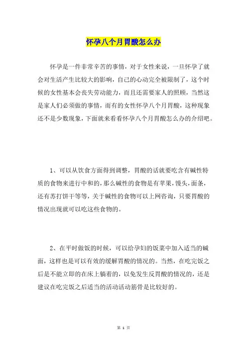 怀孕八个月胃酸怎么办