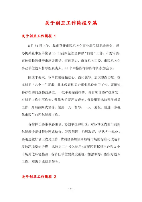 关于创卫工作简报9篇