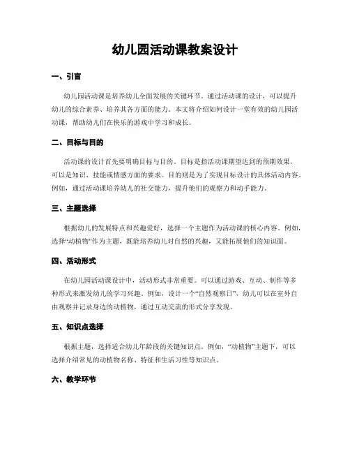 幼儿园活动课教案设计