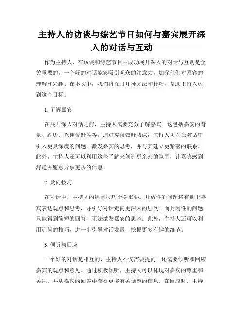 主持人的访谈与综艺节目如何与嘉宾展开深入的对话与互动