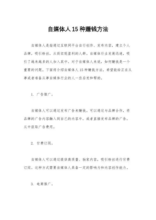自媒体人15种赚钱方法