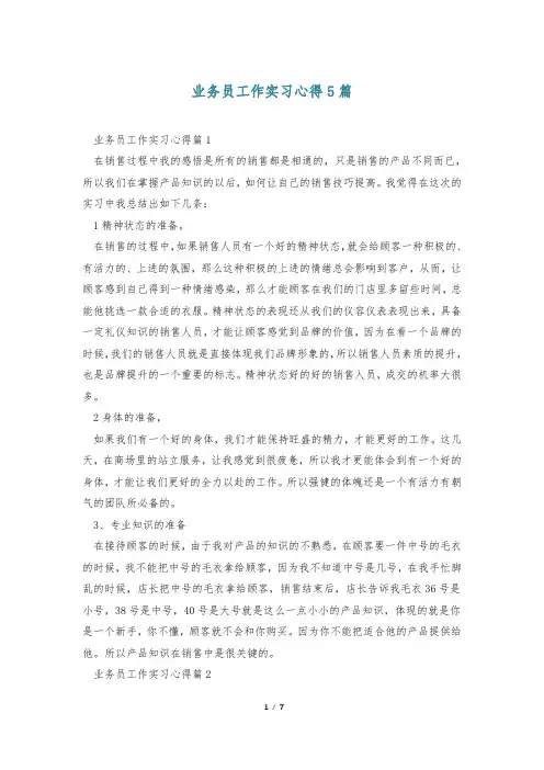业务员工作实习心得5篇