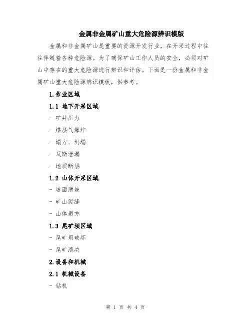 金属非金属矿山重大危险源辨识模版