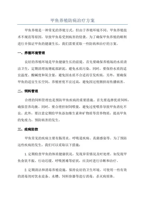 甲鱼养殖防病治疗方案