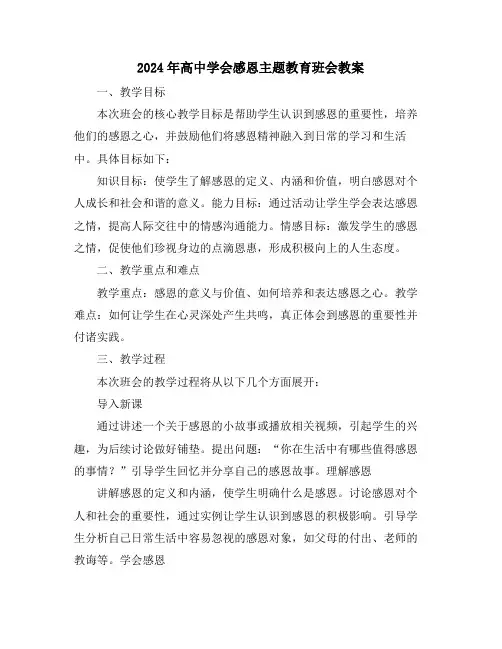 2024年高中学会感恩主题教育班会教案