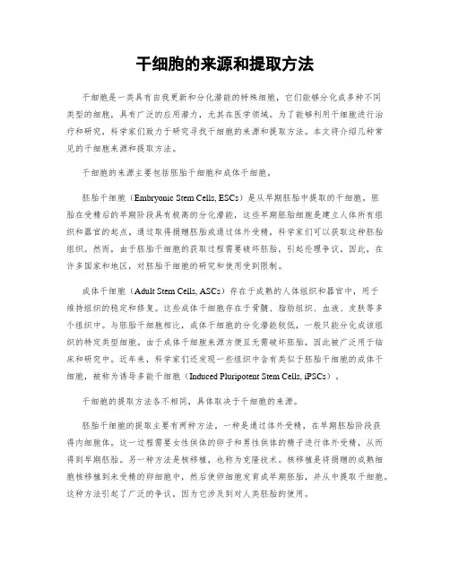 干细胞的来源和提取方法