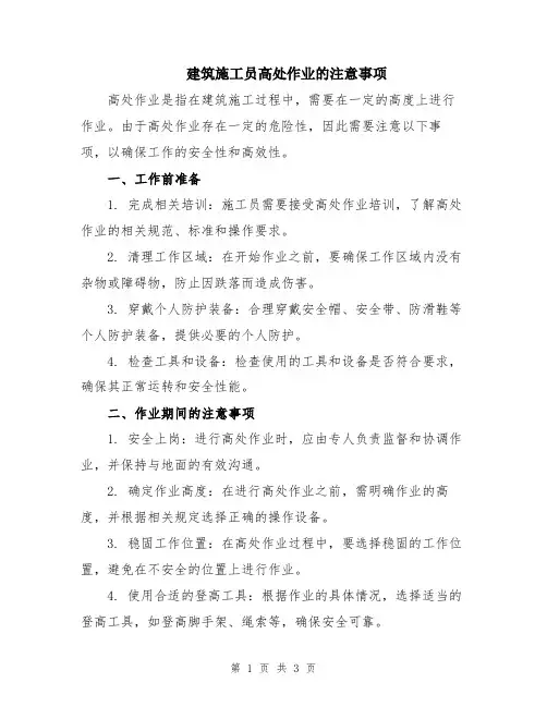 建筑施工员高处作业的注意事项
