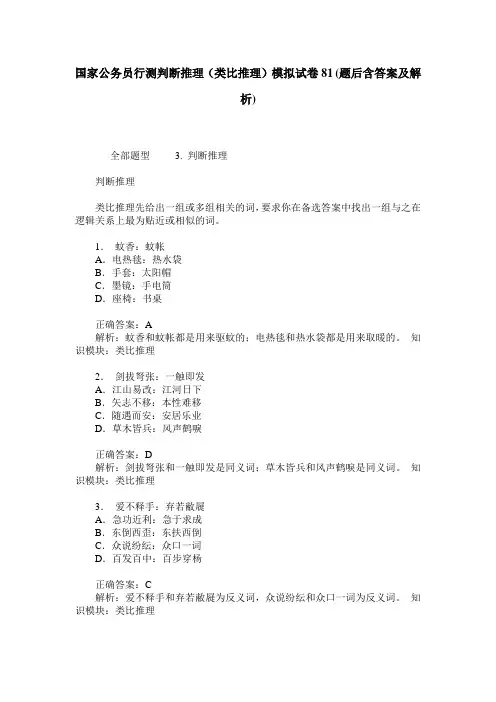 国家公务员行测判断推理(类比推理)模拟试卷81(题后含答案及解析)
