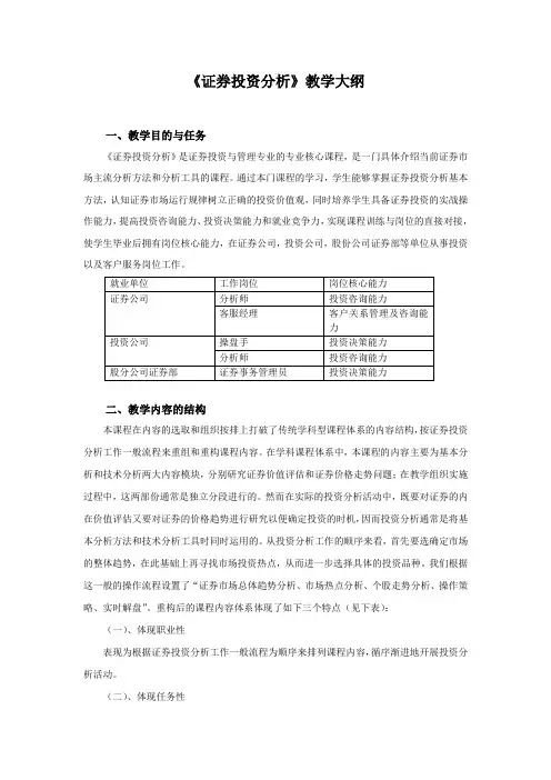 《证券投资分析》教学大纲