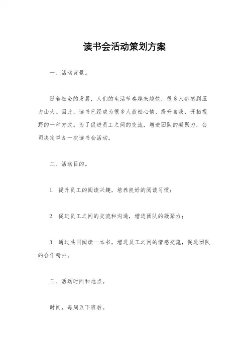 读书会活动策划方案