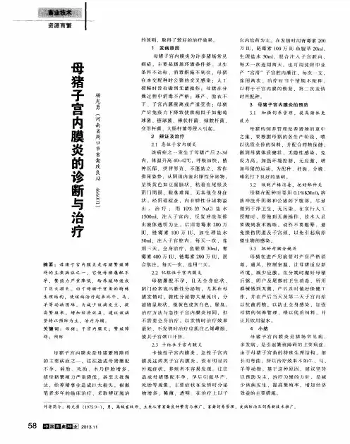 母猪子宫内膜炎的诊断与治疗