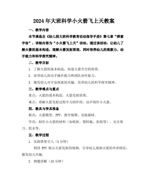 2024年大班科学小火箭飞上天教案